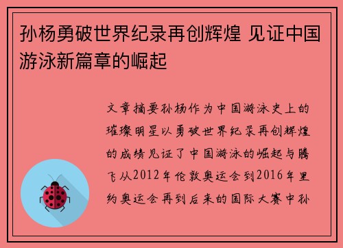 孙杨勇破世界纪录再创辉煌 见证中国游泳新篇章的崛起