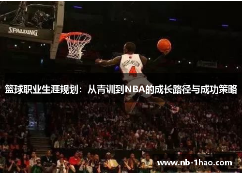 篮球职业生涯规划：从青训到NBA的成长路径与成功策略