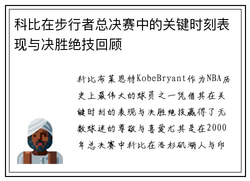 科比在步行者总决赛中的关键时刻表现与决胜绝技回顾