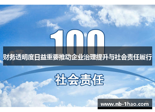 财务透明度日益重要推动企业治理提升与社会责任履行