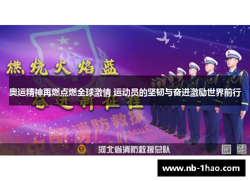 奥运精神再燃点燃全球激情 运动员的坚韧与奋进激励世界前行