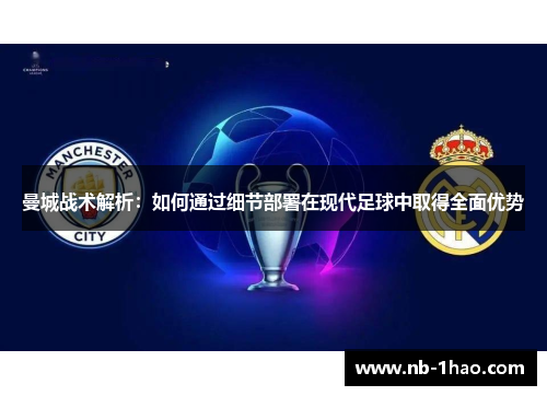 曼城战术解析：如何通过细节部署在现代足球中取得全面优势
