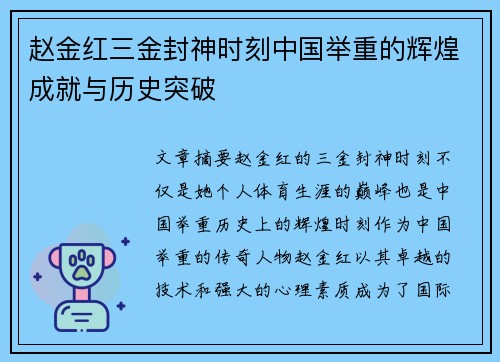 赵金红三金封神时刻中国举重的辉煌成就与历史突破