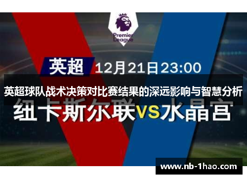英超球队战术决策对比赛结果的深远影响与智慧分析