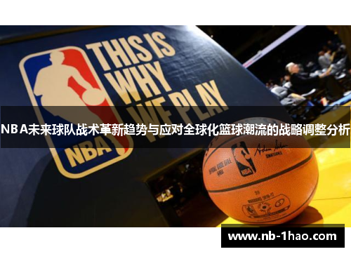 NBA未来球队战术革新趋势与应对全球化篮球潮流的战略调整分析