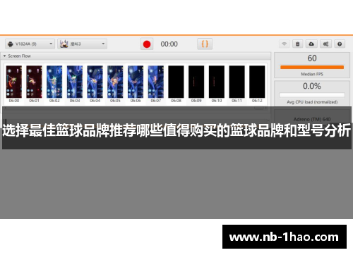选择最佳篮球品牌推荐哪些值得购买的篮球品牌和型号分析