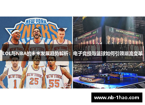LOL与NBA的未来发展趋势解析：电子竞技与篮球如何引领潮流变革