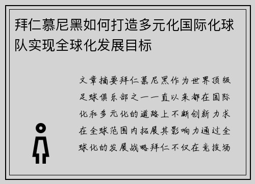 拜仁慕尼黑如何打造多元化国际化球队实现全球化发展目标