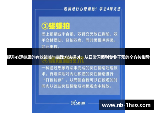 提升心理健康的有效策略与实践方法探讨：从日常习惯到专业干预的全方位指导