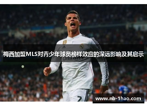 梅西加盟MLS对青少年球员榜样效应的深远影响及其启示