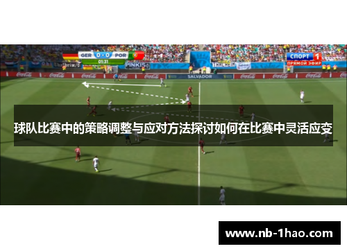 球队比赛中的策略调整与应对方法探讨如何在比赛中灵活应变
