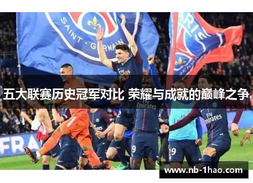 五大联赛历史冠军对比 荣耀与成就的巅峰之争