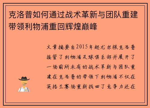克洛普如何通过战术革新与团队重建带领利物浦重回辉煌巅峰