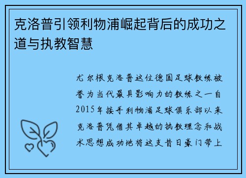 克洛普引领利物浦崛起背后的成功之道与执教智慧