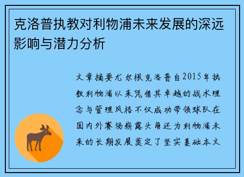 克洛普执教对利物浦未来发展的深远影响与潜力分析