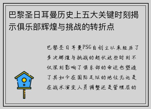 巴黎圣日耳曼历史上五大关键时刻揭示俱乐部辉煌与挑战的转折点