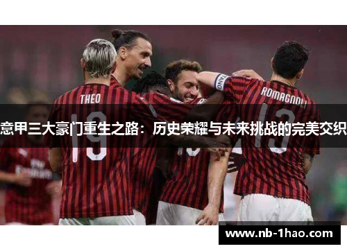 意甲三大豪门重生之路：历史荣耀与未来挑战的完美交织