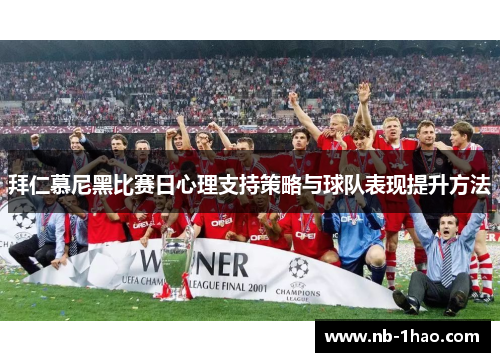 拜仁慕尼黑比赛日心理支持策略与球队表现提升方法