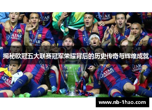 揭秘欧冠五大联赛冠军荣耀背后的历史传奇与辉煌成就