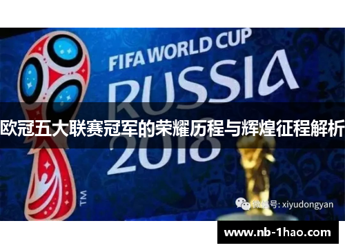 欧冠五大联赛冠军的荣耀历程与辉煌征程解析