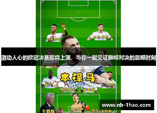 激动人心的欧冠决赛即将上演，与你一起见证巅峰对决的震撼时刻