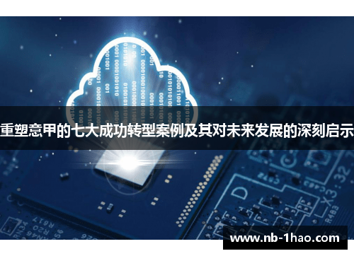 重塑意甲的七大成功转型案例及其对未来发展的深刻启示