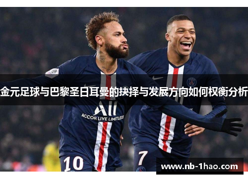 金元足球与巴黎圣日耳曼的抉择与发展方向如何权衡分析
