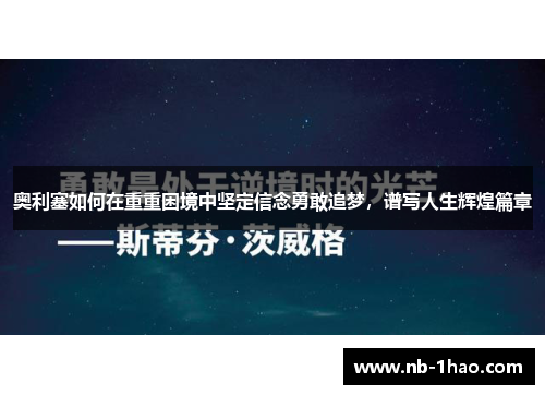 奥利塞如何在重重困境中坚定信念勇敢追梦，谱写人生辉煌篇章
