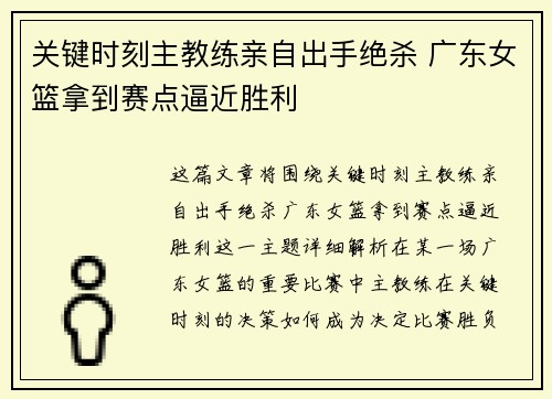关键时刻主教练亲自出手绝杀 广东女篮拿到赛点逼近胜利