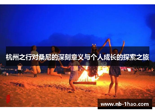 杭州之行对桑尼的深刻意义与个人成长的探索之旅