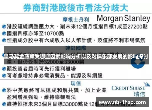 皇马奖金政策受哪些因素影响分析以及对俱乐部发展的影响探讨