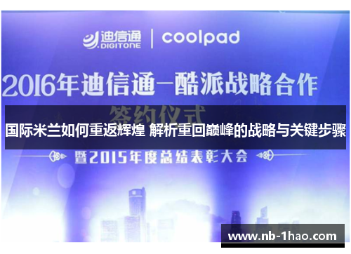 国际米兰如何重返辉煌 解析重回巅峰的战略与关键步骤