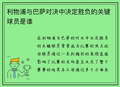 利物浦与巴萨对决中决定胜负的关键球员是谁