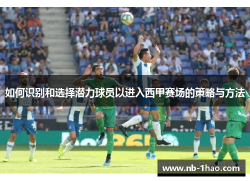 如何识别和选择潜力球员以进入西甲赛场的策略与方法