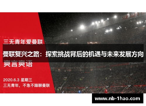 曼联复兴之路：探索挑战背后的机遇与未来发展方向