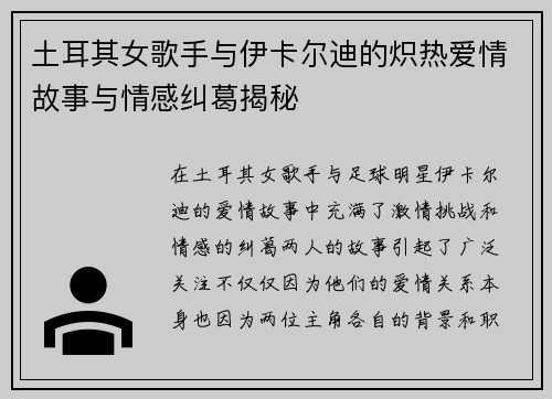 土耳其女歌手与伊卡尔迪的炽热爱情故事与情感纠葛揭秘