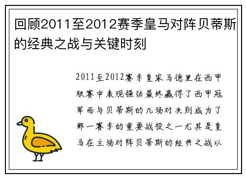 回顾2011至2012赛季皇马对阵贝蒂斯的经典之战与关键时刻