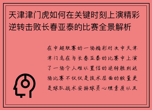 天津津门虎如何在关键时刻上演精彩逆转击败长春亚泰的比赛全景解析