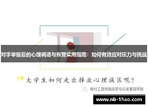 对手举报后的心理调适与恢复实用指南：如何有效应对压力与挑战