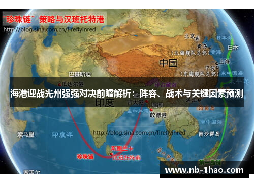 海港迎战光州强强对决前瞻解析：阵容、战术与关键因素预测