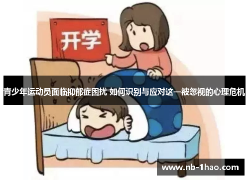 青少年运动员面临抑郁症困扰 如何识别与应对这一被忽视的心理危机