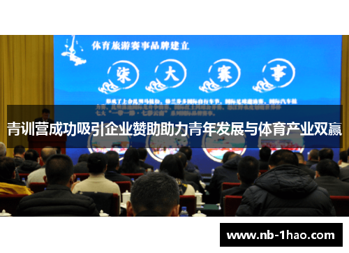 青训营成功吸引企业赞助助力青年发展与体育产业双赢