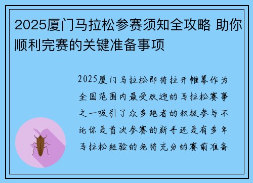 2025厦门马拉松参赛须知全攻略 助你顺利完赛的关键准备事项