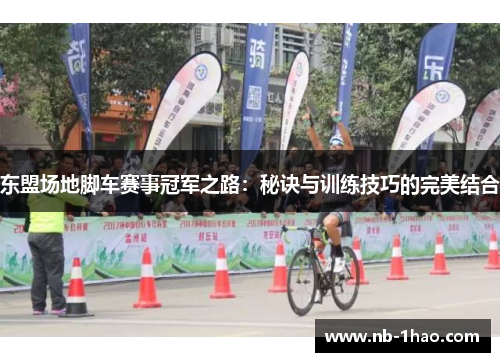 东盟场地脚车赛事冠军之路：秘诀与训练技巧的完美结合