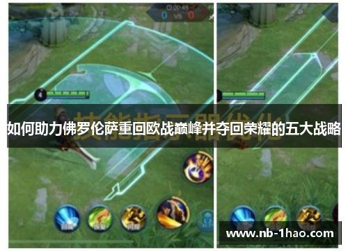 如何助力佛罗伦萨重回欧战巅峰并夺回荣耀的五大战略