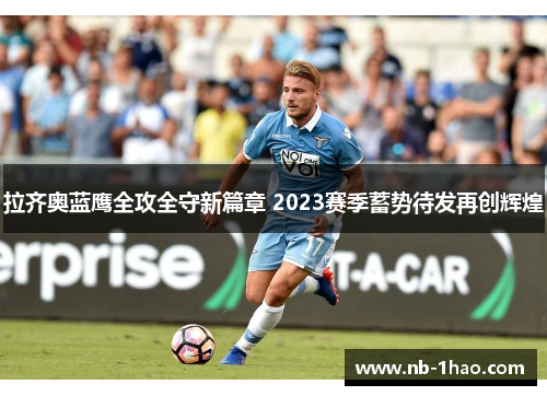 拉齐奥蓝鹰全攻全守新篇章 2023赛季蓄势待发再创辉煌