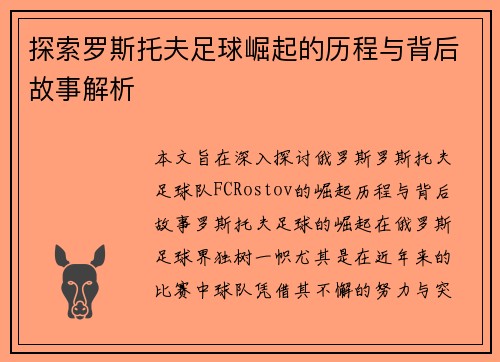 探索罗斯托夫足球崛起的历程与背后故事解析