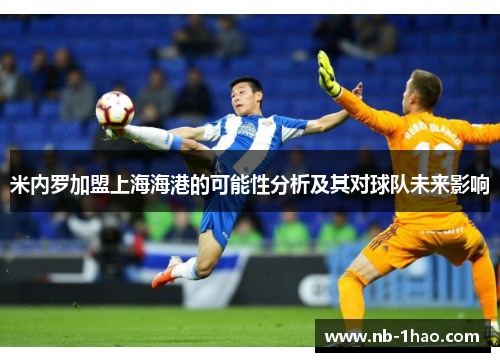 米内罗加盟上海海港的可能性分析及其对球队未来影响