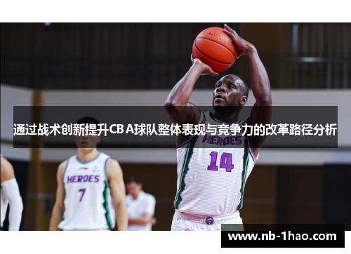 通过战术创新提升CBA球队整体表现与竞争力的改革路径分析