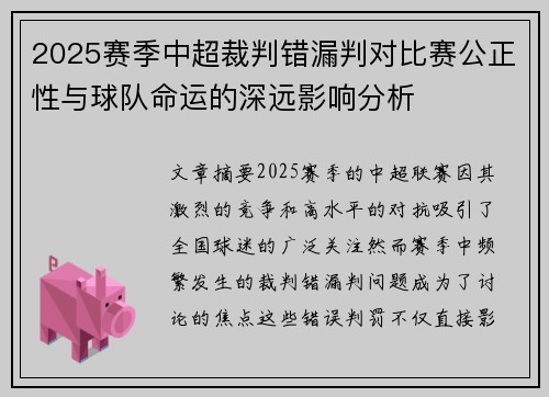 2025赛季中超裁判错漏判对比赛公正性与球队命运的深远影响分析